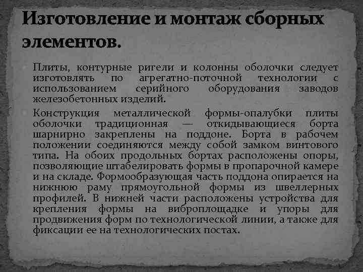 Изготовление и монтаж сборных элементов. Плиты, контурные ригели и колонны оболочки следует изготовлять по
