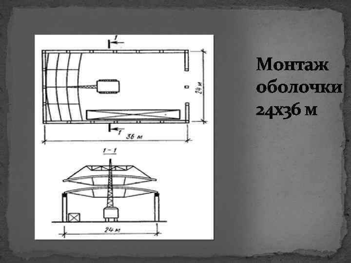 Монтаж оболочки 24 x 36 м 