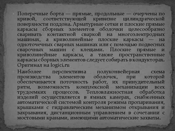  Поперечные борта — прямые, продольные — очерчены по кривой, соответствующей кривизне цилиндрической поверхности