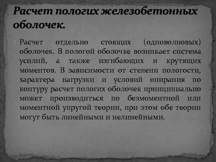Расчет пологих железобетонных оболочек. Расчет отдельно стоящих (одноволновых) оболочек. В пологой оболочке возникает система