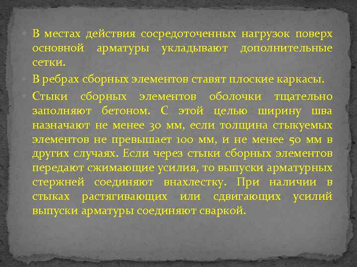  В местах действия сосредоточенных нагрузок поверх основной арматуры укладывают дополнительные сетки. В ребрах