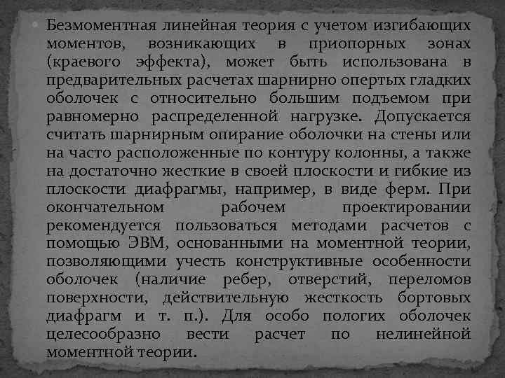  Безмоментная линейная теория с учетом изгибающих моментов, возникающих в приопорных зонах (краевого эффекта),