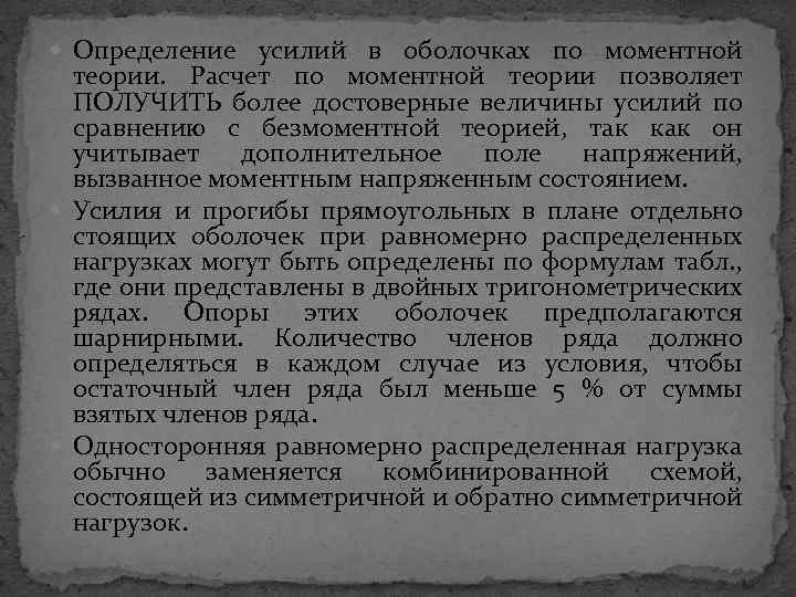  Определение усилий в оболочках по моментной теории. Расчет по моментной теории позволяет ПОЛУЧИТЬ