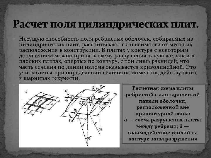 Расчет поля цилиндрических плит. Несущую способность поля ребристых оболочек, собираемых из цилиндрических плит, рассчитывают
