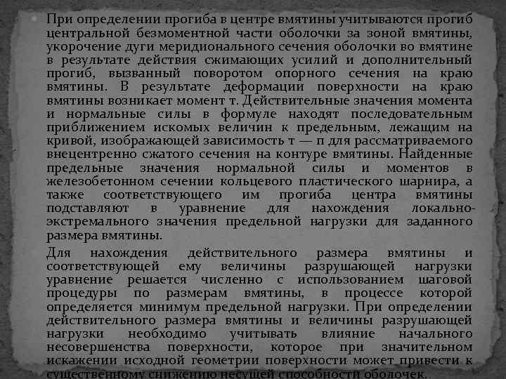  При определении прогиба в центре вмятины учитываются прогиб центральной безмоментной части оболочки за