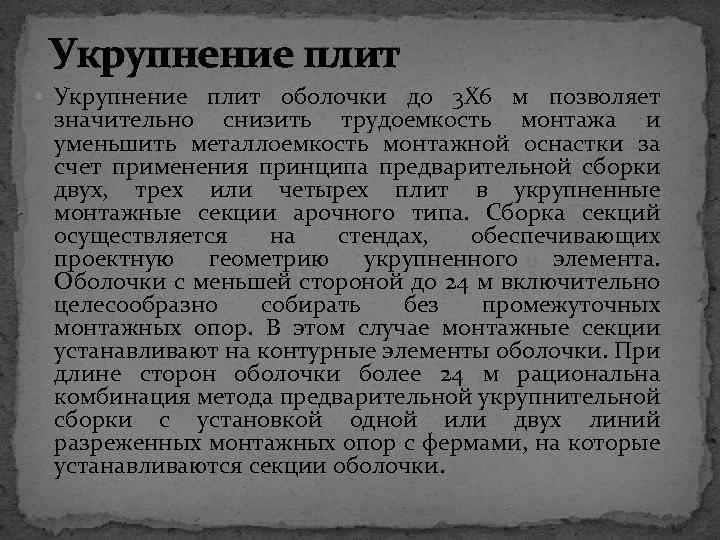 Укрупнение плит оболочки до 3 X 6 м позволяет значительно снизить трудоемкость монтажа и