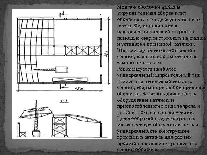 Монтаж оболочки 42 X 42 м Укрупнительная сборка плит оболочек на стенде осуществляется путем