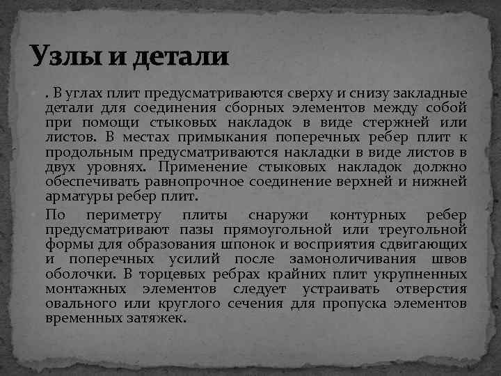 Узлы и детали . В углах плит предусматриваются сверху и снизу закладные детали для