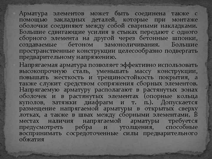  Арматура элементов может быть соединена также с помощью закладных деталей, которые при монтаже