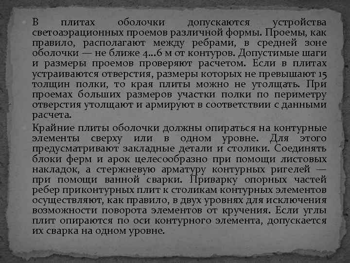  В плитах оболочки допускаются устройства светоаэрационных проемов различной формы. Проемы, как правило, располагают