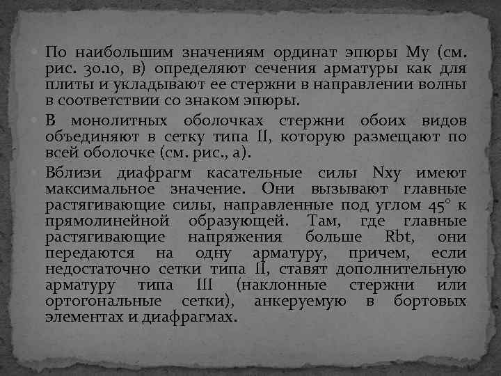  По наибольшим значениям ординат эпюры Му (см. рис. 30. 10, в) определяют сечения