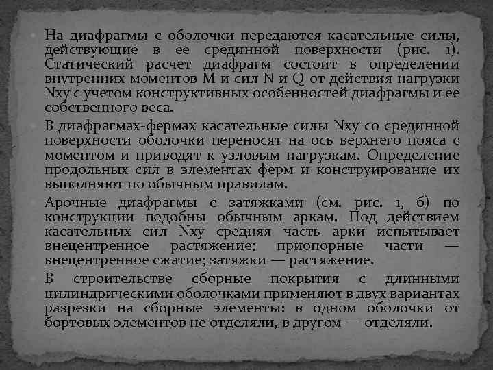  На диафрагмы с оболочки передаются касательные силы, действующие в ее срединной поверхности (рис.