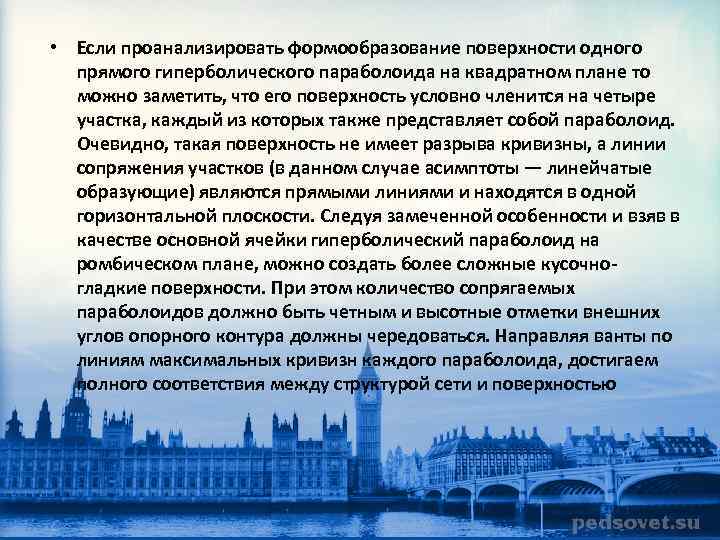  • Если проанализировать формообразование поверхности одного прямого гиперболического параболоида на квадратном плане то