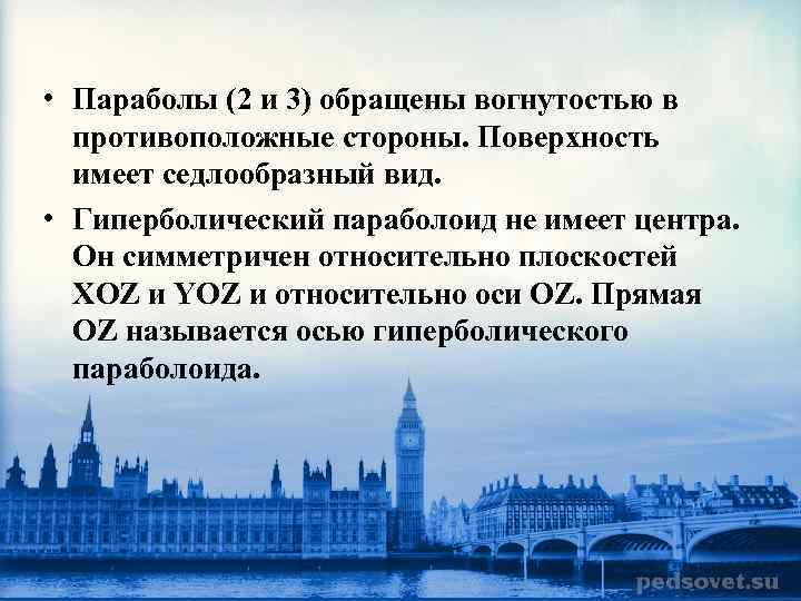  • Параболы (2 и 3) обращены вогнутостью в противоположные стороны. Поверхность имеет седлообразный