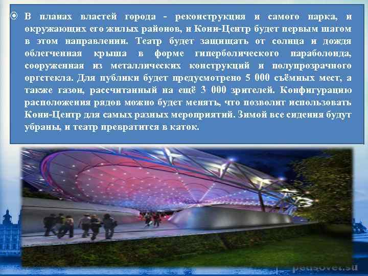  В планах властей города реконструкция и самого парка, и окружающих его жилых районов,