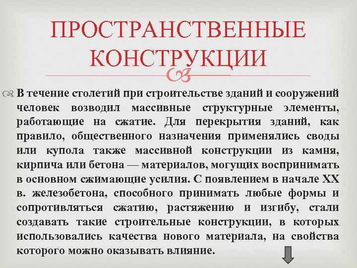 ПРОСТРАНСТВЕННЫЕ КОНСТРУКЦИИ В течение столетий при строительстве зданий и сооружений человек возводил массивные структурные