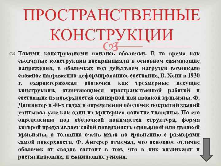  Такими конструкциями явились оболочки. В то время как сводчатые конструкции воспринимали в основном