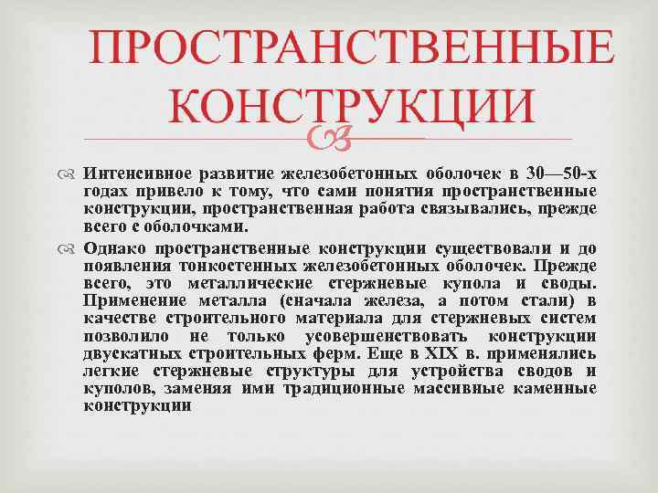  Интенсивное развитие железобетонных оболочек в 30— 50 -х годах привело к тому, что