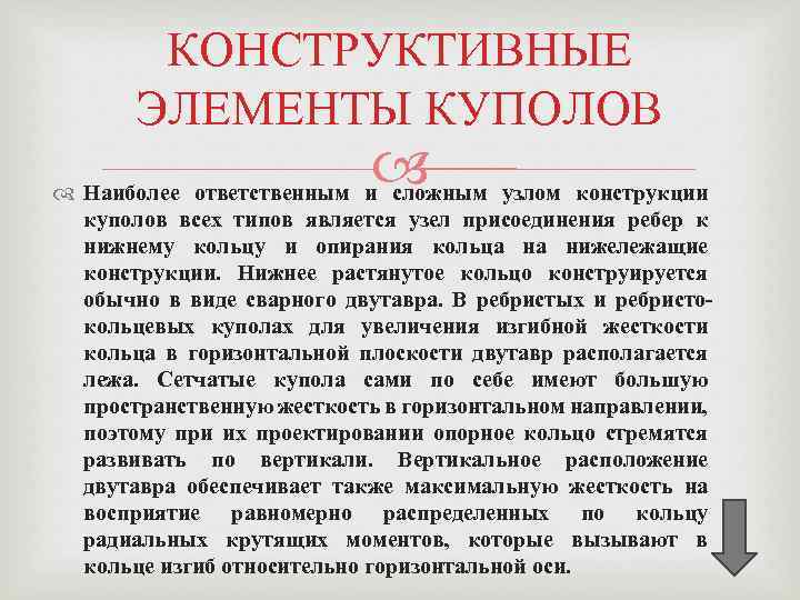 КОНСТРУКТИВНЫЕ ЭЛЕМЕНТЫ КУПОЛОВ Наиболее ответственным и сложным узлом конструкции куполов всех типов является узел