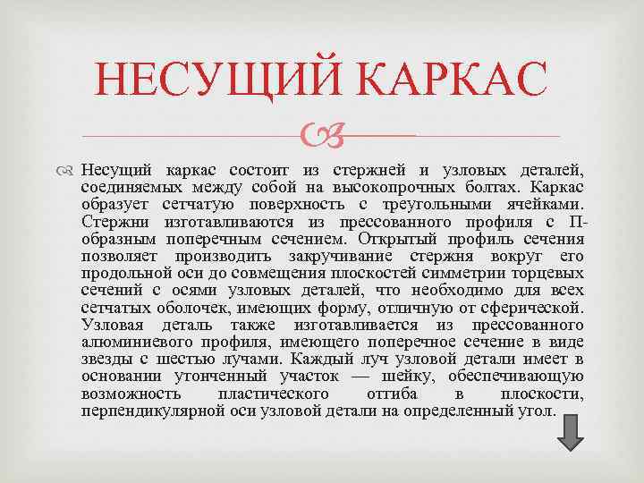 НЕСУЩИЙ КАРКАС Несущий каркас состоит из стержней и узловых деталей, соединяемых между собой на