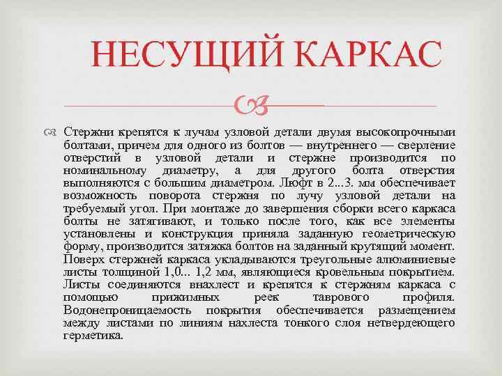  Стержни крепятся к лучам узловой детали двумя высокопрочными болтами, причем для одного из