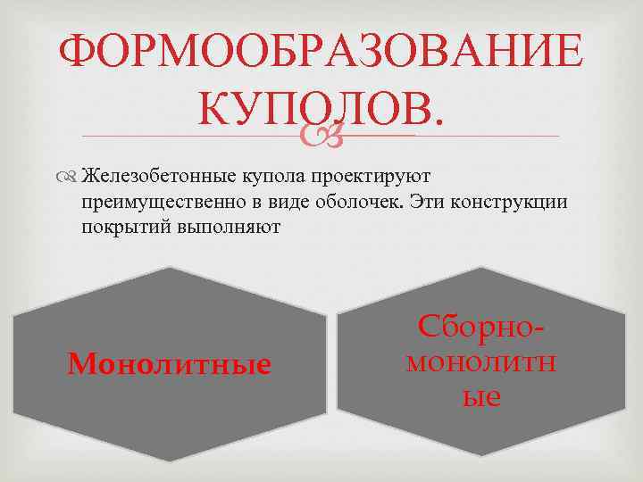ФОРМООБРАЗОВАНИЕ КУПОЛОВ. Железобетонные купола проектируют преимущественно в виде оболочек. Эти конструкции покрытий выполняют Монолитные
