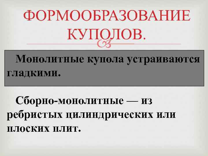  Монолитные купола устраиваются гладкими. Сборно-монолитные — из ребристых цилиндрических или плоских плит. 