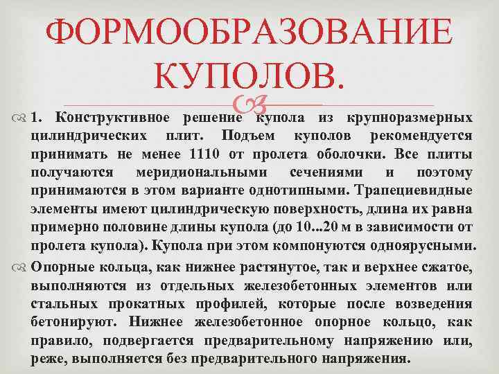 ФОРМООБРАЗОВАНИЕ КУПОЛОВ. 1. Конструктивное решение купола из крупноразмерных цилиндрических плит. Подъем куполов рекомендуется принимать
