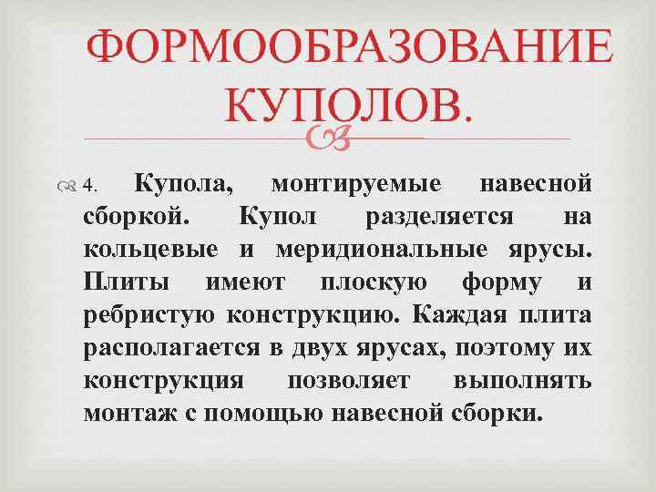  Купола, монтируемые навесной сборкой. Купол разделяется на кольцевые и меридиональные ярусы. Плиты имеют