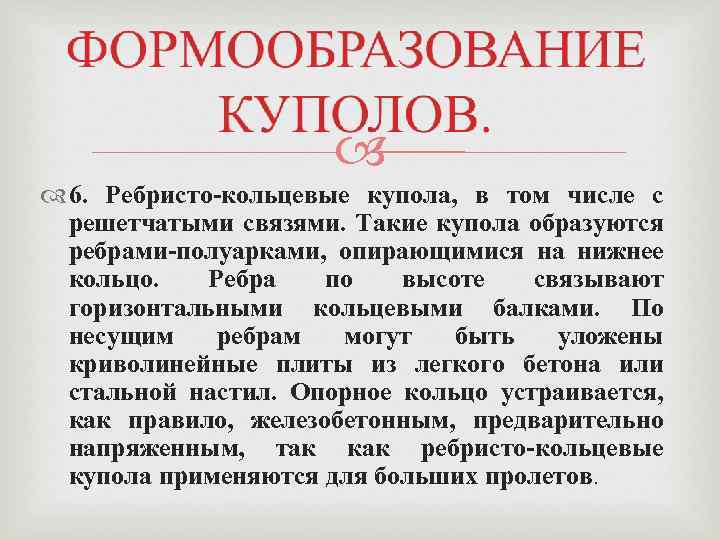  6. Ребристо-кольцевые купола, в том числе с решетчатыми связями. Такие купола образуются ребрами-полуарками,