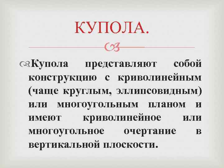 КУПОЛА. Купола представляют собой конструкцию с криволинейным (чаще круглым, эллипсовидным) или многоугольным планом и