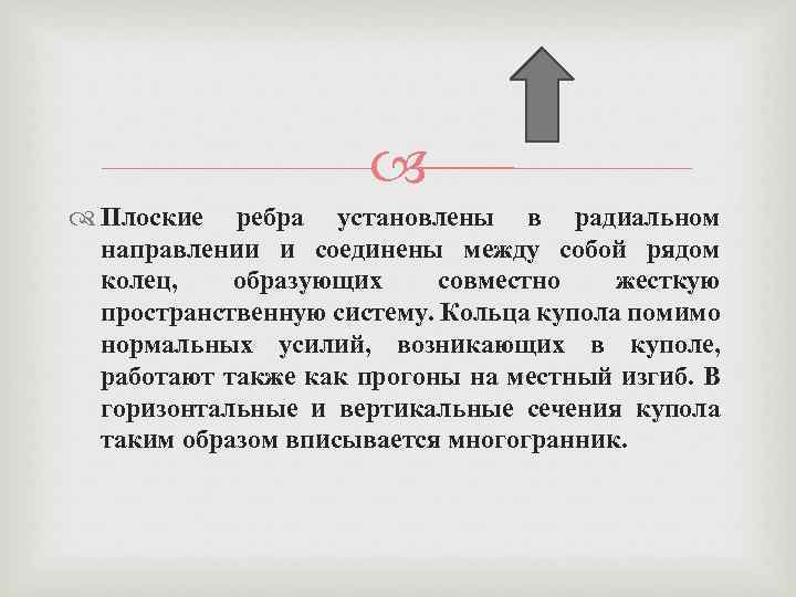  Плоские ребра установлены в радиальном направлении и соединены между собой рядом колец, образующих