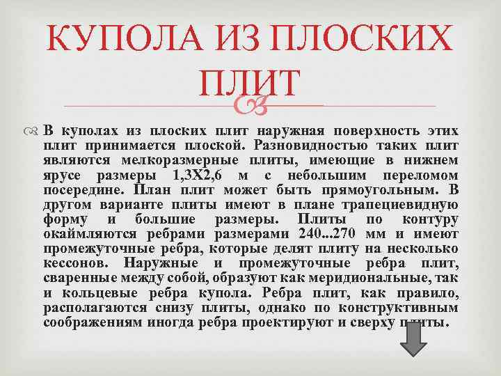 КУПОЛА ИЗ ПЛОСКИХ ПЛИТ В куполах из плоских плит наружная поверхность этих плит принимается