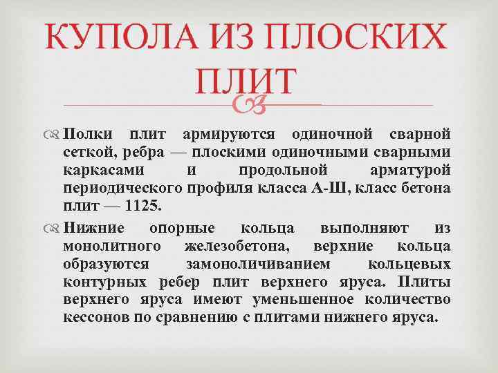  Полки плит армируются одиночной сварной сеткой, ребра — плоскими одиночными сварными каркасами и