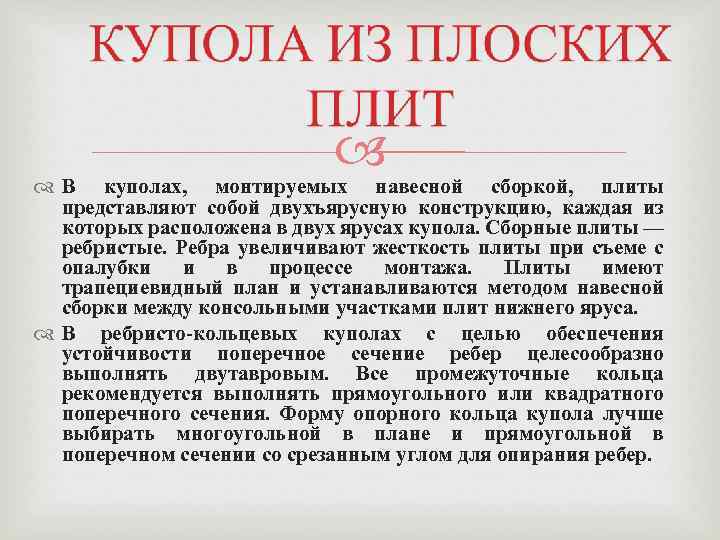  В куполах, монтируемых навесной сборкой, плиты представляют собой двухъярусную конструкцию, каждая из которых