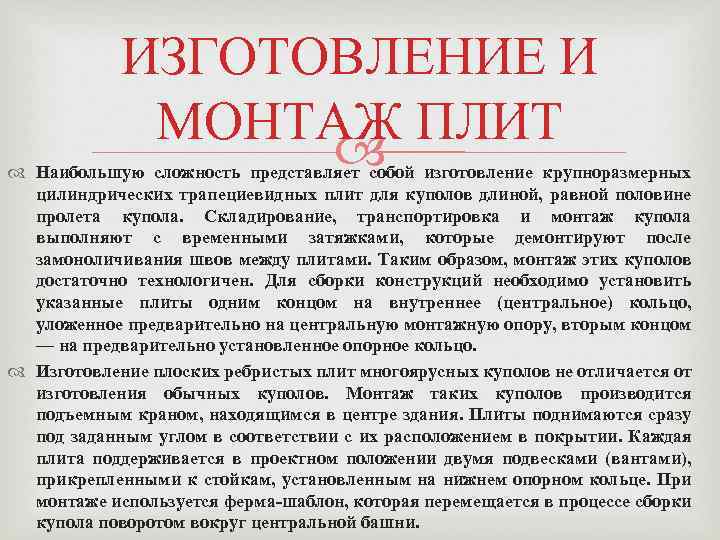 ИЗГОТОВЛЕНИЕ И МОНТАЖ ПЛИТ Наибольшую сложность представляет собой изготовление крупноразмерных цилиндрических трапециевидных плит для