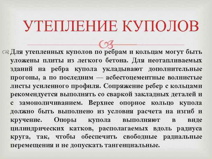 УТЕПЛЕНИЕ КУПОЛОВ и кольцам могут быть Для утепленных куполов по ребрам уложены плиты из