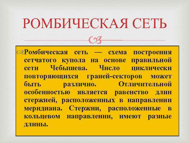 РОМБИЧЕСКАЯ СЕТЬ Ромбическая сеть — схема построения сетчатого купола на основе правильной сети Чебышева.