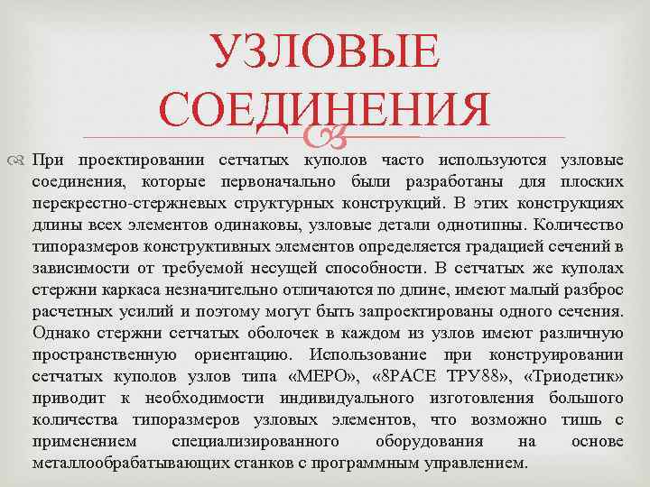 УЗЛОВЫЕ СОЕДИНЕНИЯ При проектировании сетчатых куполов часто используются узловые соединения, которые первоначально были разработаны