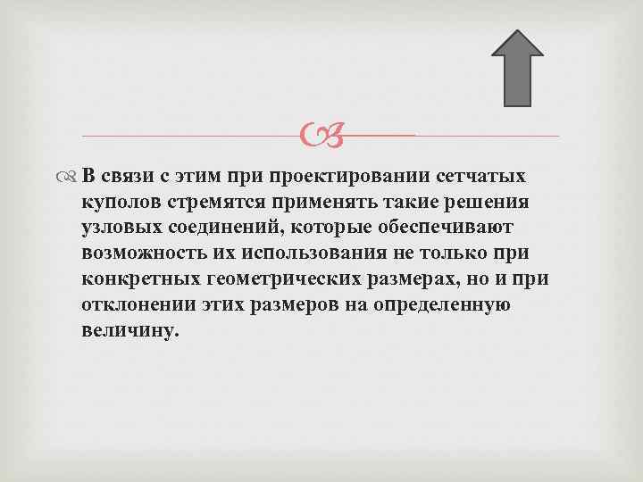  В связи с этим при проектировании сетчатых куполов стремятся применять такие решения узловых