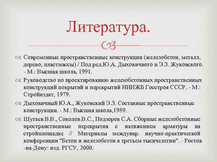 Литература. Современные пространственные конструкции (железобетон, металл, дерево, пластмассы) / Под ред. Ю. А. Дыховичного