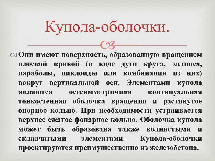 Купола-оболочки. Они имеют поверхность, образованную вращением плоской кривой (в виде дуги круга, эллипса, параболы,