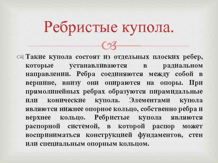Ребристые купола. Такие купола состоят из отдельных плоских ребер, которые устанавливаются в радиальном направлении.