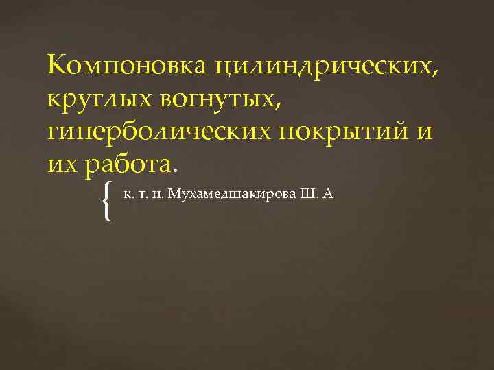 Компоновка цилиндрических, круглых вогнутых, гиперболических покрытий и их работа. { к. т. н. Мухамедшакирова