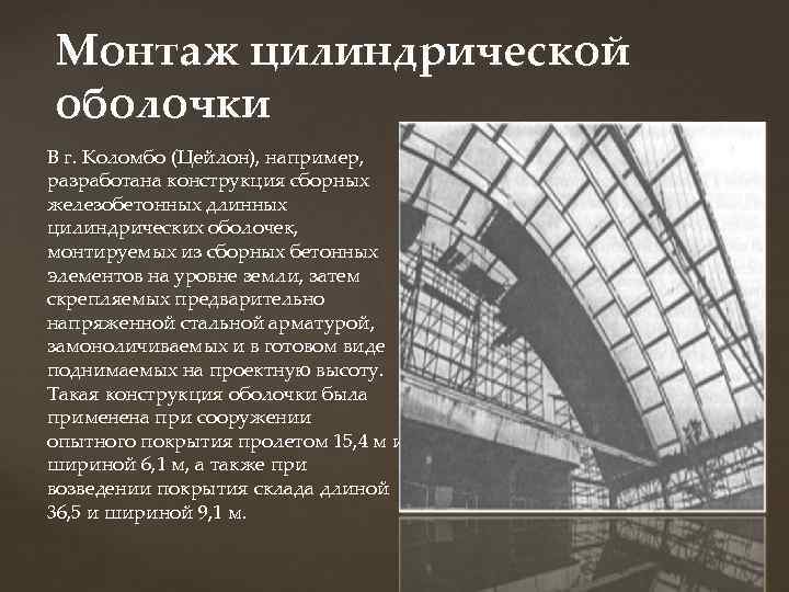 Монтаж цилиндрической оболочки В г. Коломбо (Цейлон), например, разработана конструкция сборных железобетонных длинных цилиндрических