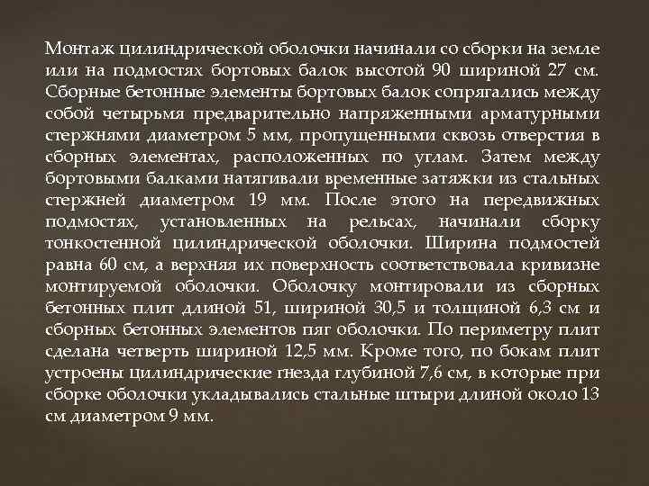 Монтаж цилиндрической оболочки начинали со сборки на земле или на подмостях бортовых балок высотой