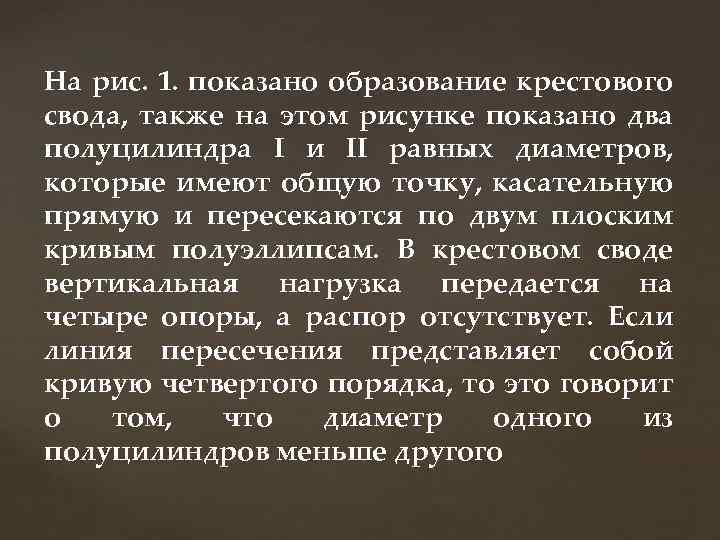 На рис. 1. показано образование крестового свода, также на этом рисунке показано два полуцилиндра