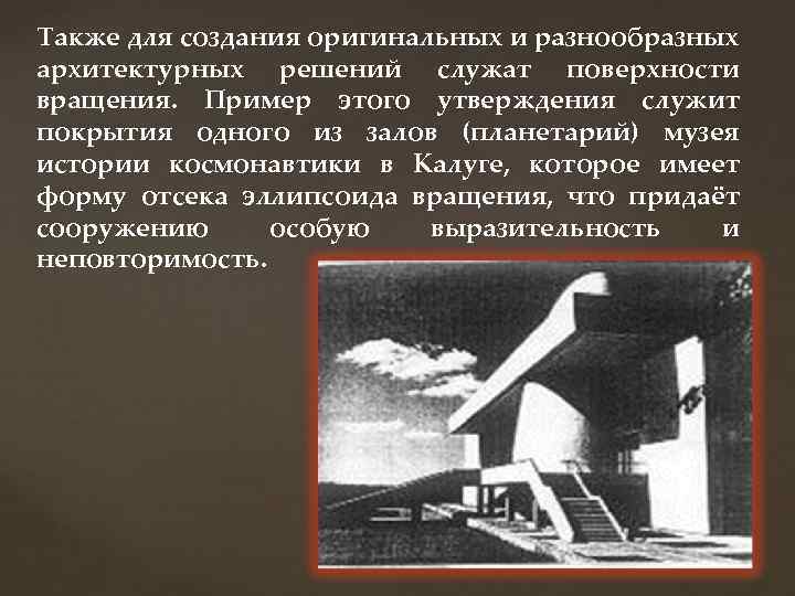 Также для создания оригинальных и разнообразных архитектурных решений служат поверхности вращения. Пример этого утверждения