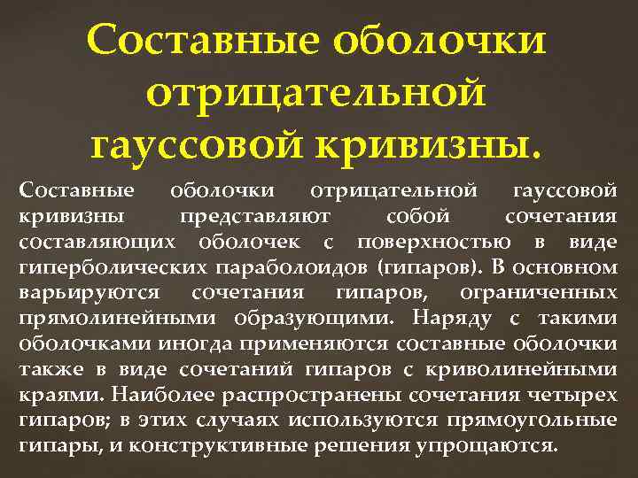 Составные оболочки отрицательной гауссовой кривизны представляют собой сочетания составляющих оболочек с поверхностью в виде