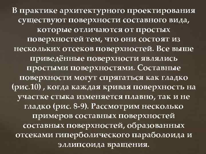 В практике архитектурного проектирования существуют поверхности составного вида, которые отличаются от простых поверхностей тем,